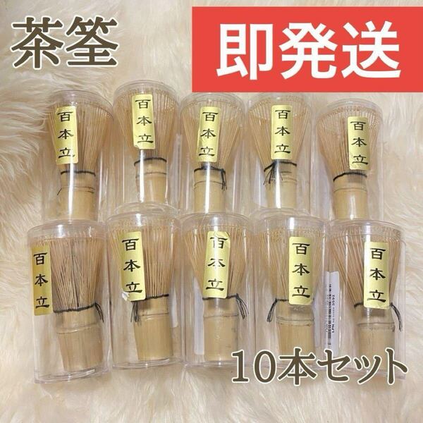 新品未使用!茶道具 百本立 茶せん 茶筌 茶筅 竹製 10点セット 抹茶