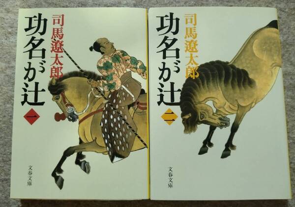 ■司馬遼太郎 功名が辻 新装版全4冊セット 文春文庫■
