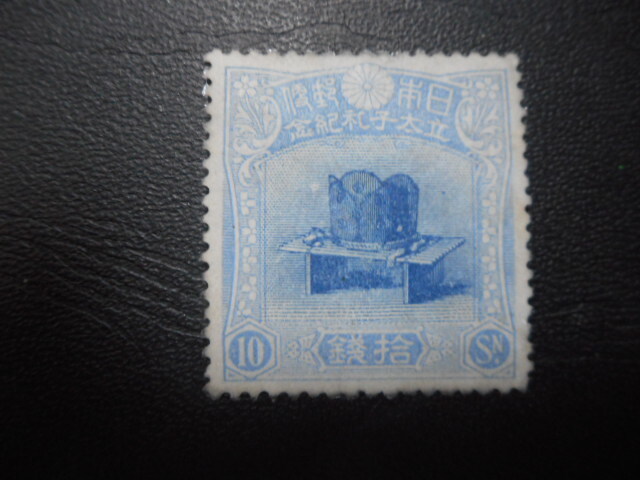 昭和立太子礼 3種完(1916年発行)10銭使用済 Yahoo!オークション -「昭和立太子礼 10銭」の落札相場・落札価格