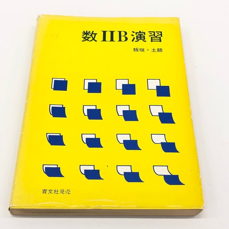 微分 板垣・土師 Yahoo!オークション -「土師 板垣」(数学) (大学受験)の落札相場