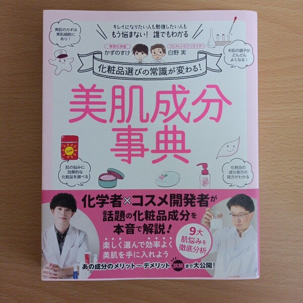 美肌成分事典 化粧品選びの常識が変わる! キレイになりたい人も勉強したい人ももう悩まない!誰でもわかる かずのすけ/著 白野実/著
