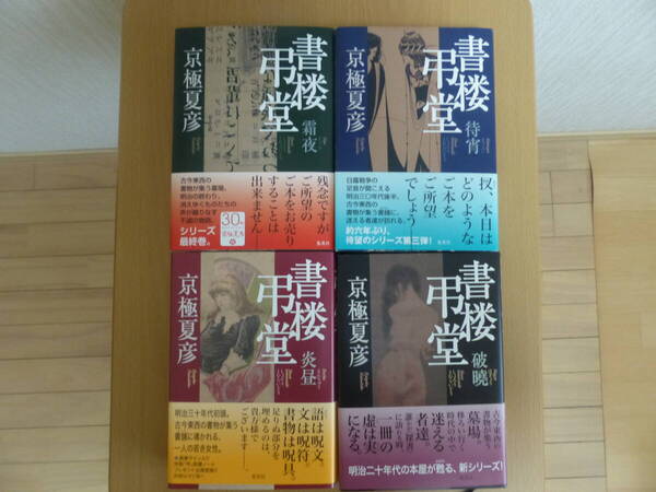 書楼弔堂(しょろうとむらいどう)京極夏彦 4本セット