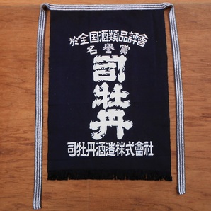 未使用 酒王 司牡丹酒造 前掛け 腰下 エプロン 酒屋 デッドストック 保管品 藍x白 ろうけつ抜染め 当時物 ヴィンテージ 土佐 高知県佐川町