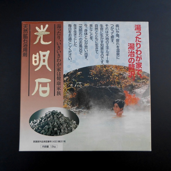 送料無料 未使用 光明石 天然鉱石浴用剤 内容量1.5kg 家庭用 無色無臭 血行促進 疲労回復 未開封 現状品 株式会社光明石製造所 光明湯温泉