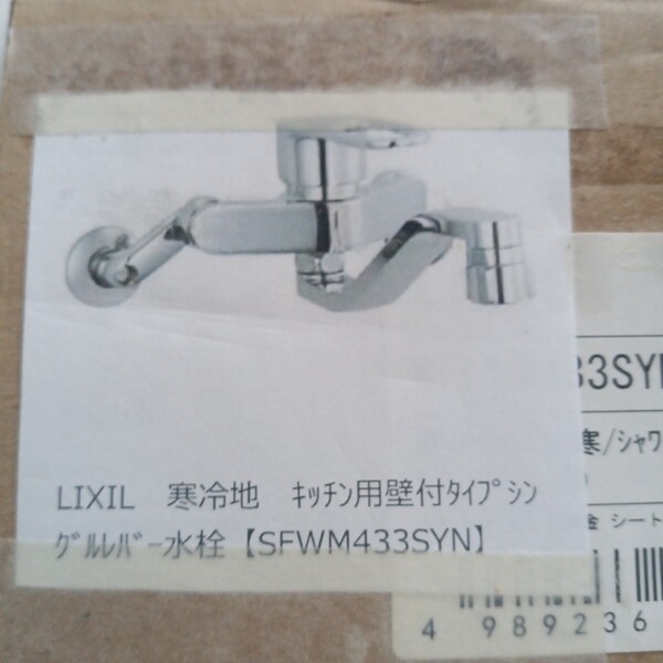 送料無料 未使用 SF-WM432SYN INAX リクシル LIXIL キッチン用壁付タイプ シングルレバー水栓 寒冷地