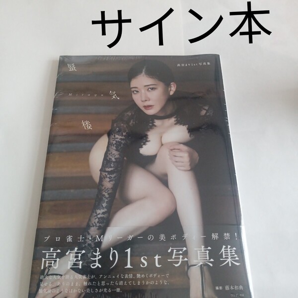 送料無料 高宮まり サイン本 写真集 蜃気楼 Mリーグ Mリーガー 麻雀