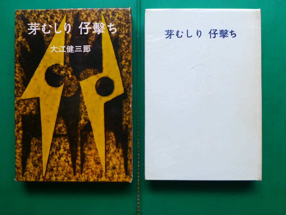 【希少　初版】　夜よゆるやかに歩め　大江健三郎 2025年最新】夜よゆるやかに歩めの人気アイテム - メルカリ