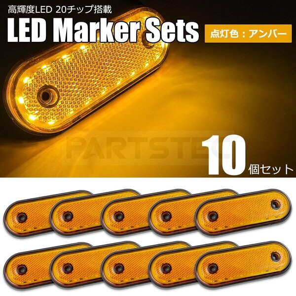 LED サイドマーカー アンバー 10個セット 20連 24V ランプ マルチライト 照明 オレンジ デコトラ トラック / 156-50x10 PP*
