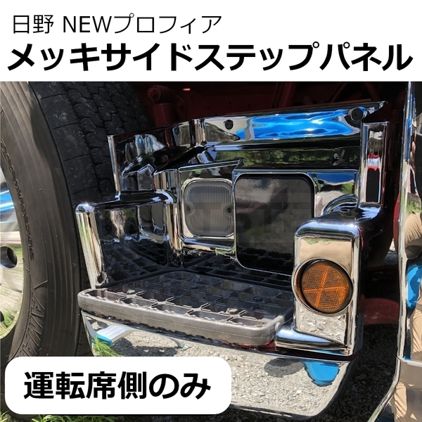 ★訳あり品★日野 NEW プロフィア グランド プロフィア 後期 メッキ ステップ サイド 運転席側 片側のみ 反射板付 カバー / 3-90 JP-1 NF*