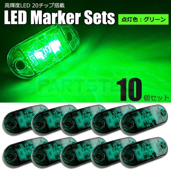LED サイドマーカー グリーン 10個セット 12V 24V ランプ マルチライト 照明 緑 デコトラ トラック フロント サイド リア / 156-58x10 NG*