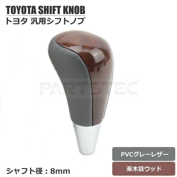 トヨタ レクサス 汎用 シフトノブ 茶木目 8mm径 PVC グレーレザー 純正交換タイプ 茶ウッド ゲート式 AT CVT / 158-99 PP*