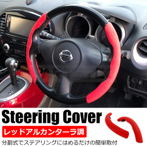 汎用 ステアリングカバー ハンドルカバー 分割タイプ レッド アルカンターラ調 スウェード はめ込み取り付け 赤 / 146-137 NB*
