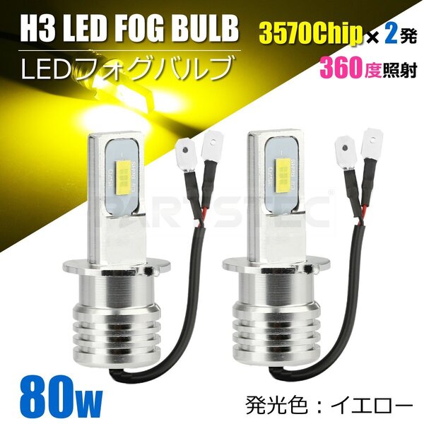 12V 24V 対応 H3 LEDバルブ 80W 3570チップ フォグランプ ショートバルブ 360度照射 イエロー 黄色 フォグランプ トラック / 158-43x2 NG*