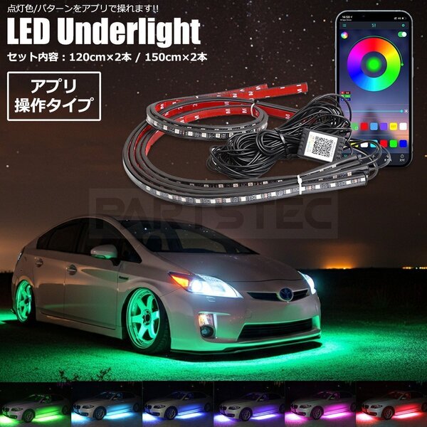 RGB LED アンダーライト アプリ操作 120cm/150cm 4本セット 12V テープライト イルミネーション アンダーネオン スマホ / 156-56 PP*