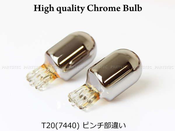 クロームバルブ ステルスバルブ T20 ピンチ部違い 2個セット ウィンカー球 アンバー ウインカー【加工不要】 / 147-333×2 NG*