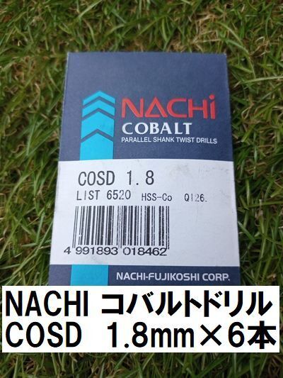 NACHI ナチ 1.8mm ステンレス用ドリル コバルト パラレル シャンク ツイスト ドリル COSD 1.8mm ×6本