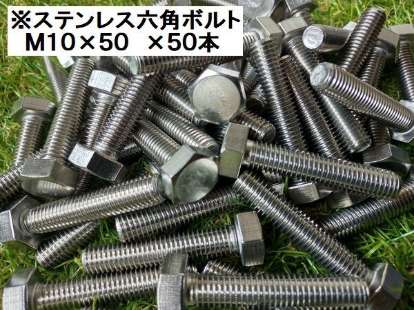 ステンレス 六角ボルト(全ネジ)M10×50 ×50本