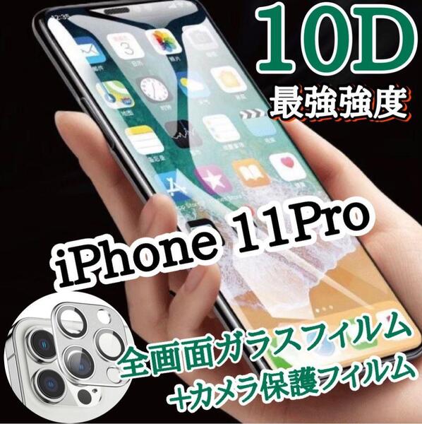 10D全画面ガラスフィルム+カメラ保護iPhone11Pro