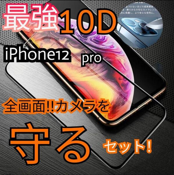 画面を守り抜くiPhone12Pro10D全画面ガラスフィルム+カメラ保護