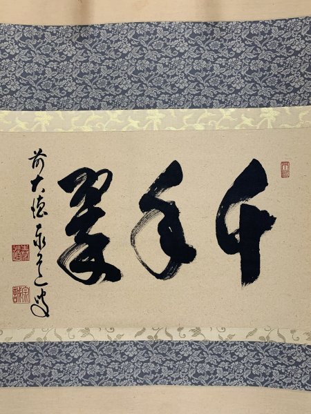 E342 掛軸 大徳寺 足立泰道 『寂然不動』 共箱 『真作