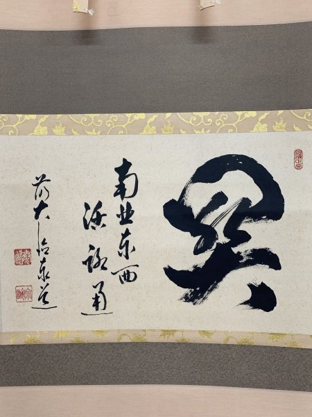 2025年最新】Yahoo!オークション -足立泰道 掛け軸の中古品