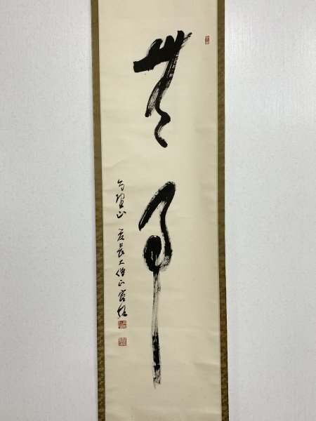 【真作】高野山管長/森寛紹/清安/掛軸/名家伝来/AA-85 真作】高野山管長/森寛紹/清安/掛軸/名家伝来/AA-85 - メルカリ