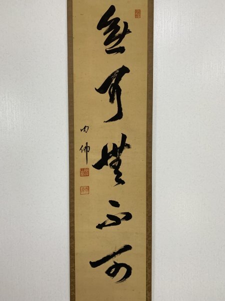 掛軸‥大谷句仏の書 Yahoo!オークション -「大谷句仏」(掛軸) (書)の落札相場・落札価格