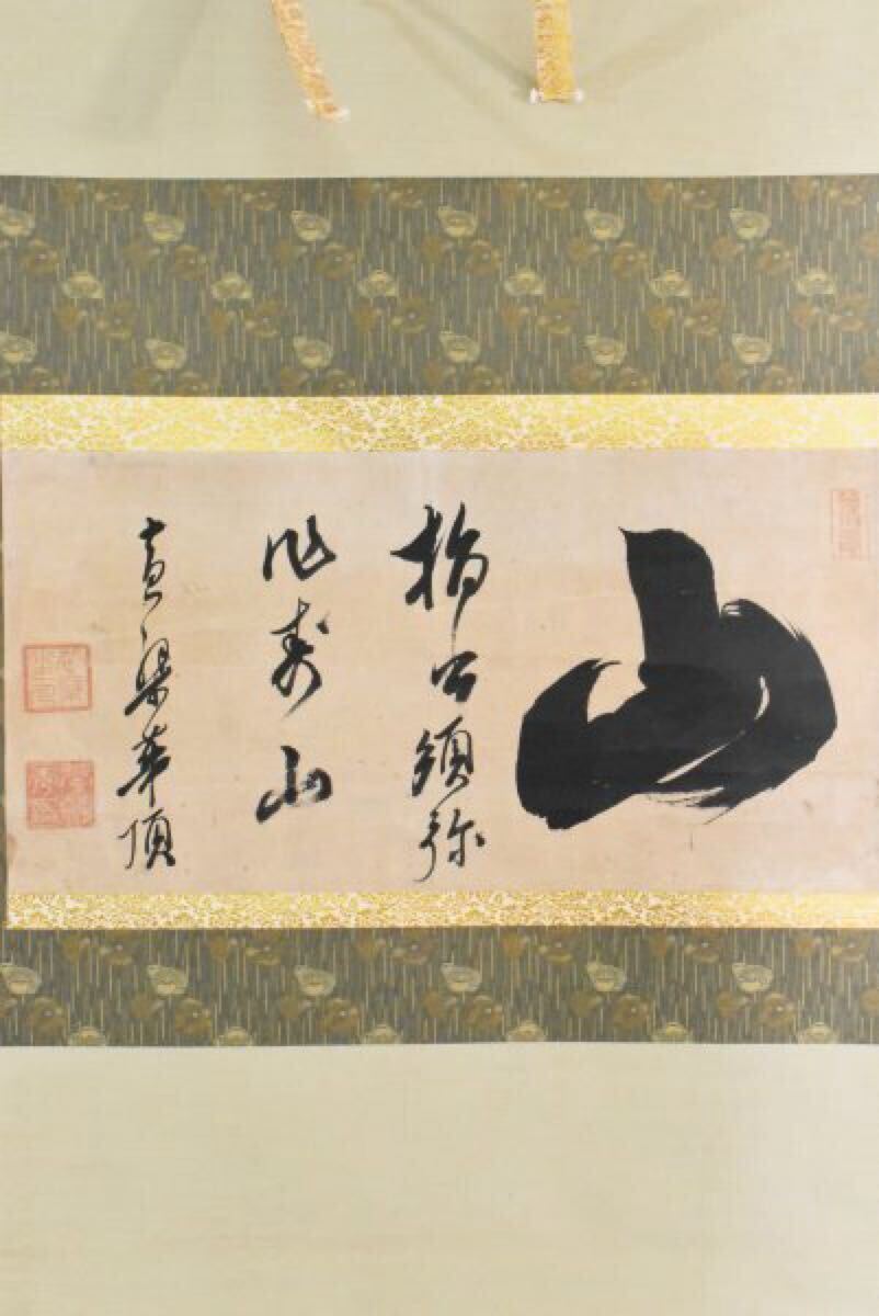 黄檗山 万福寺 玉田真璞 掛軸 一行書 為君幾下蒼龍窟 共箱 - 書