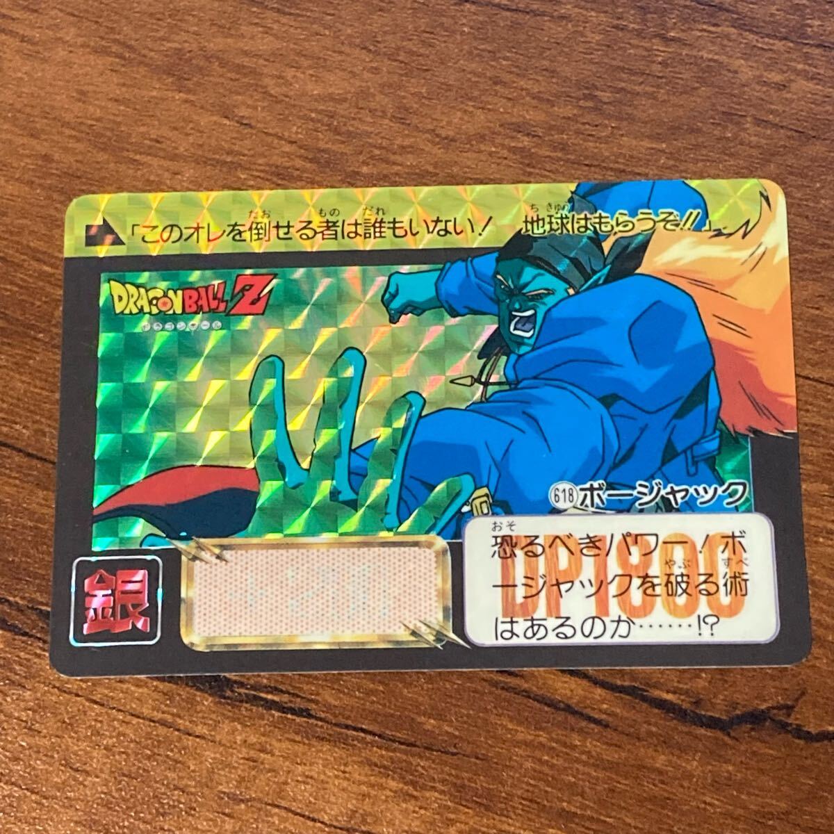 現品限り ドラゴンボールZ カードダス 618 ボージャック 極美品 キラ Yahoo!オークション -「ボージャック」(ドラゴンボール