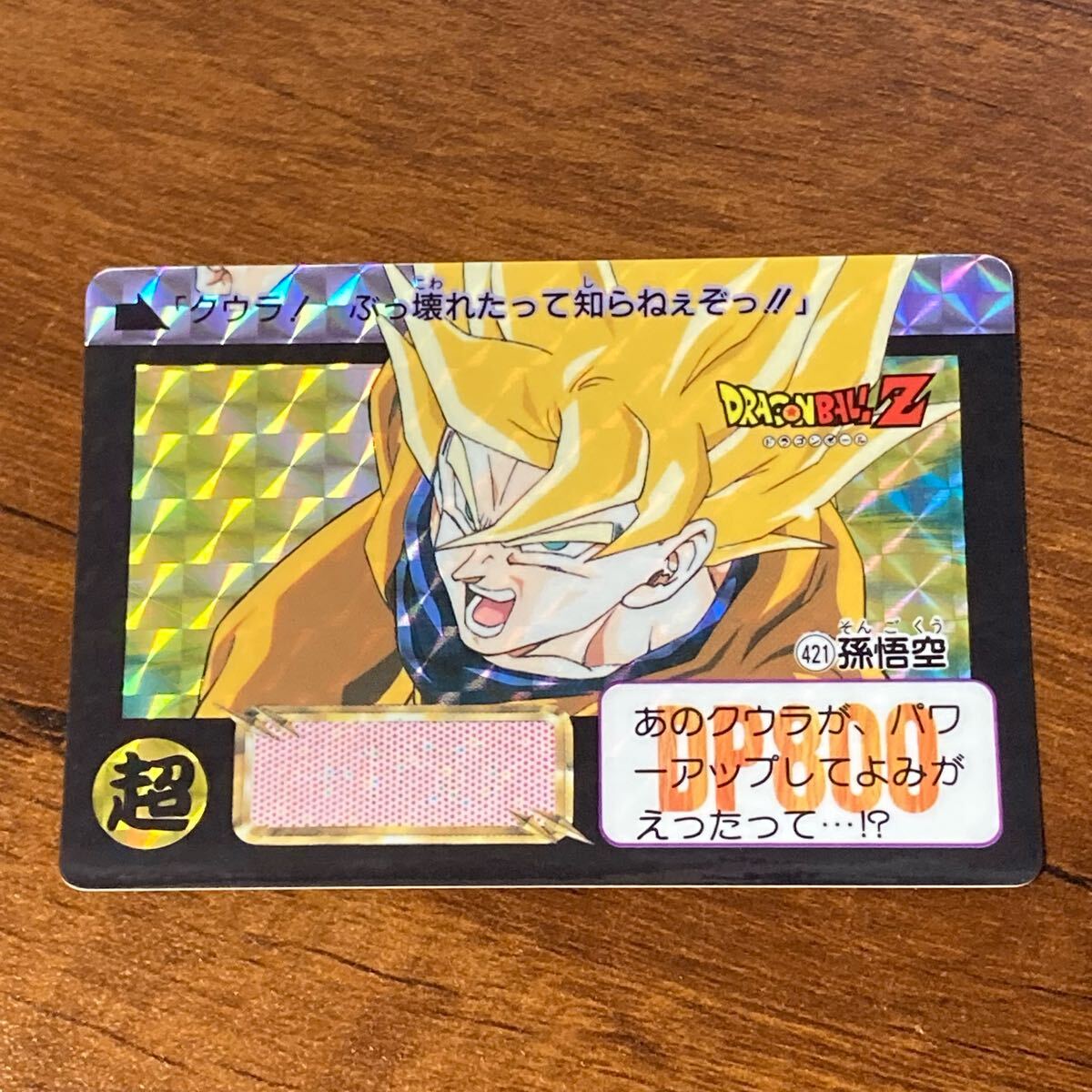 【送料無料】ドラゴンボールカードダス キラ 421孫悟空 Yahoo!オークション -「421」(ドラゴンボールカードダス
