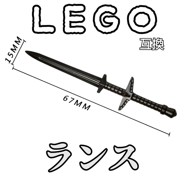 ランス LEGO互換 匿名配送 レゴ武器 百竜鎗 モンハン インテリア 両手剣 誕生日プレゼント Fate 神話 送料無料 槍 大剣