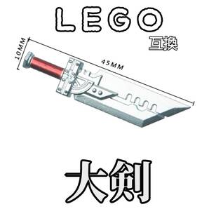 大剣 シルバー LEGO互換 匿名配送 レゴ武器 バスターソード FF モンハン インテリア 送料無料 silver 両手剣 ファンタジー