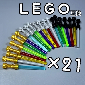 ライトセーバー 21本 LEGO互換 匿名配送 レゴ武器 インテリア 光剣 スターウォーズ starwars 送料無料 モンハン SF映画