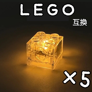 LEDライトブロック 黄 LEGO互換 匿名配送 レゴ インテリア イルミネーション 5個 送料無料 Yellow イエロー 単色 illumination