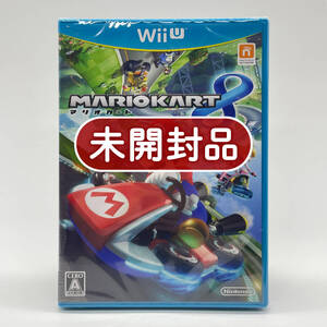 ★未開封品★【WiiU】マリオカート8 (Mario Kart 8) / ニンテンドー 任天堂 Nintendo / 新品 美品 / 即配達 / レアソフト コレクション品