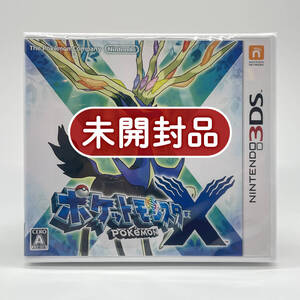 ★未開封品★【3DS】ポケットモンスターX (ポケモン Pokemon) / 任天堂 ニンテンドー Nintendo / 新品 美品 / レアソフト コレクション品