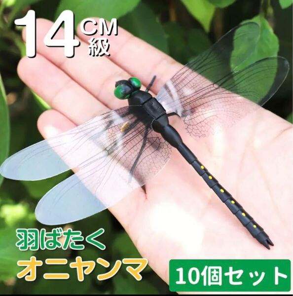 オニヤンマ 10個セット 虫除け 14cm おにやんま トンボ 虫よけ