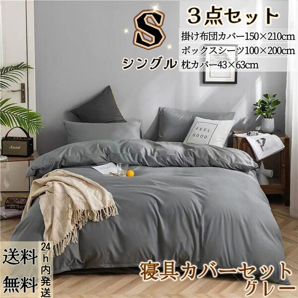 布団カバー シングル3点セット 寝具カバーセット 掛け布団カバー ボックスシーツ 枕カバー 洋式・和式兼用 冬夏兼用 グレー