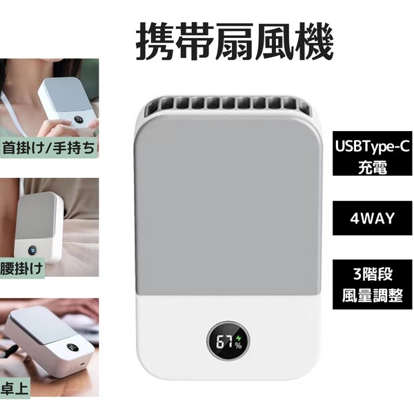 【首掛け/腰掛け/卓上/手持ち】携帯扇風機 ハンディファン ネッククーラー 両手解放 3段階風量 LED表示画面 静音 軽量 小型 ホワイト