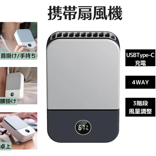 【首掛け/腰掛け/卓上/手持ち】携帯扇風機 ハンディファン ネッククーラー 両手解放 3段階風量 LED表示画面 静音 軽量 小型 ダークグレー