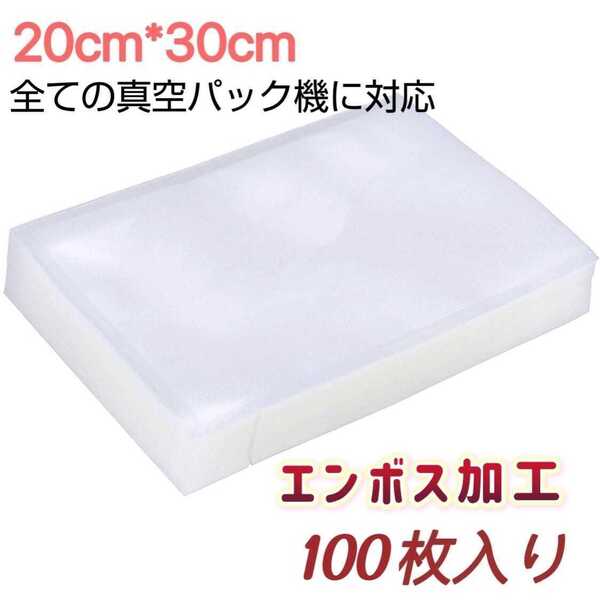 新品 真空パック袋 バキュームシーラー 20*30cm 真空パック機専用袋 脱気密封 食品保存 100枚入り