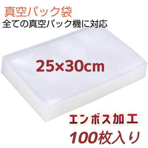 真空パック袋 25×30cm*100枚 バキュームシーラー 真空パック機専用袋 専用抗菌袋 脱気密封 エンボス加工