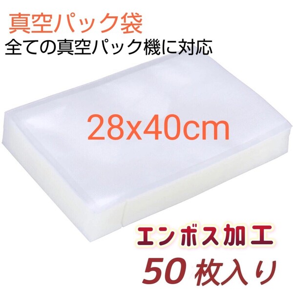 新品 真空パック袋 バキュームシーラー 28*40cm 真空パック機専用袋 脱気密封 食品保存 50枚入り