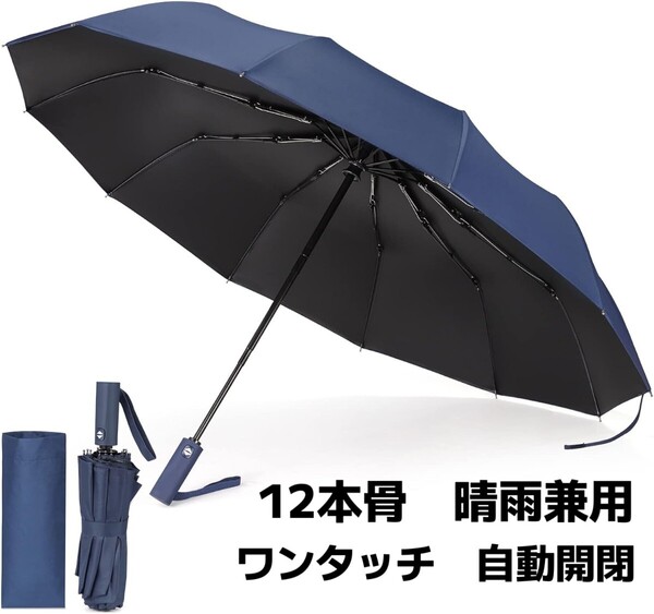 折りたたみ傘 ワンタッチ 自動開閉 12本骨 折り畳み傘 耐風 撥水 ビックサイズ 雨傘 日傘 遮光遮熱 晴雨兼用 梅雨対策 台風対応 ネイビー