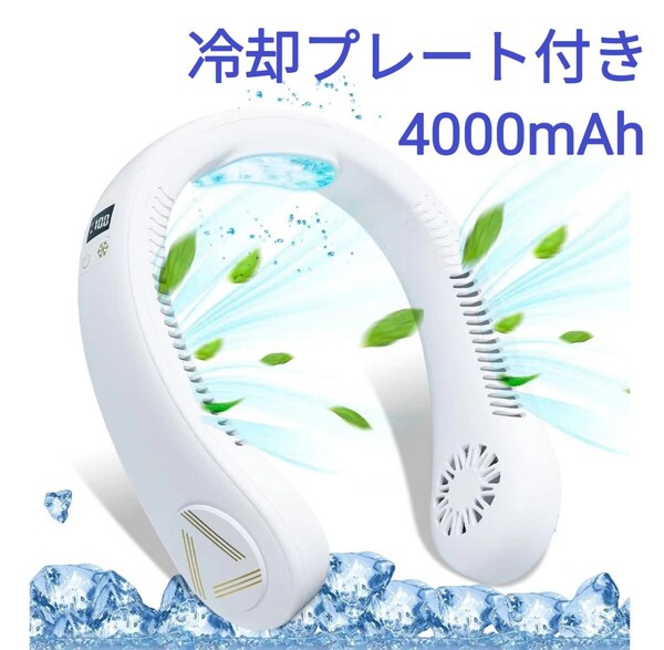 冷却プレート付き ネッククーラー 首掛け扇風機 携帯扇風機 急速冷却 ハンズフリー ネックファン 首掛けクーラー 羽根なし 4000mAh 白
