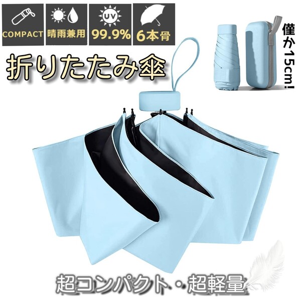 折りたたみ傘 晴雨兼用 UPF50+ 折り畳み傘 日傘 コンパクト 軽量 小型 UVカット100% 完全遮光 紫外線対策 梅雨対策 遮光遮熱 ブルー