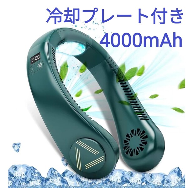 冷却プレート付き ネッククーラー 首掛け扇風機 携帯扇風機 急速冷却 ハンズフリー ネックファン 首掛けクーラー 羽根なし 4000mAh 緑
