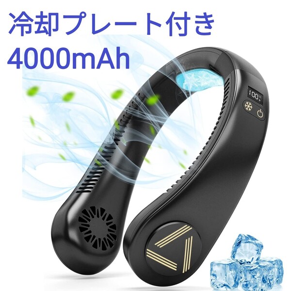 冷却プレート付き ネッククーラー 首掛け扇風機 携帯扇風機 急速冷却 ハンズフリー ネックファン 首掛けクーラー 羽根なし 4000mAh 黒