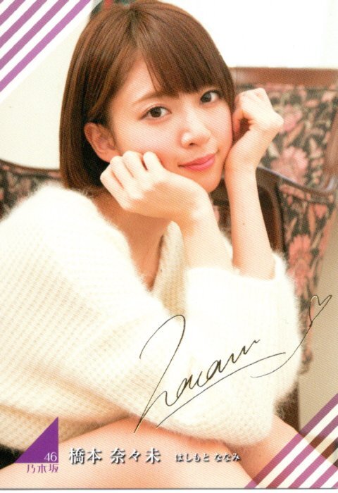2025年最新】Yahoo!オークション -橋本奈々未 サインの中古品