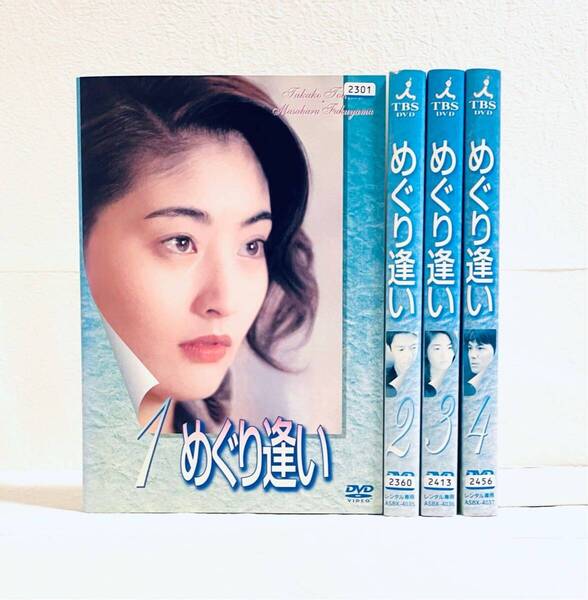めぐり逢い 【全4巻】 レンタル版DVD 全巻セット 常盤貴子 福山雅治